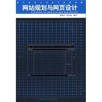 《网站规划与网页设计》评介 构建系统化网页设计思维的实用指南